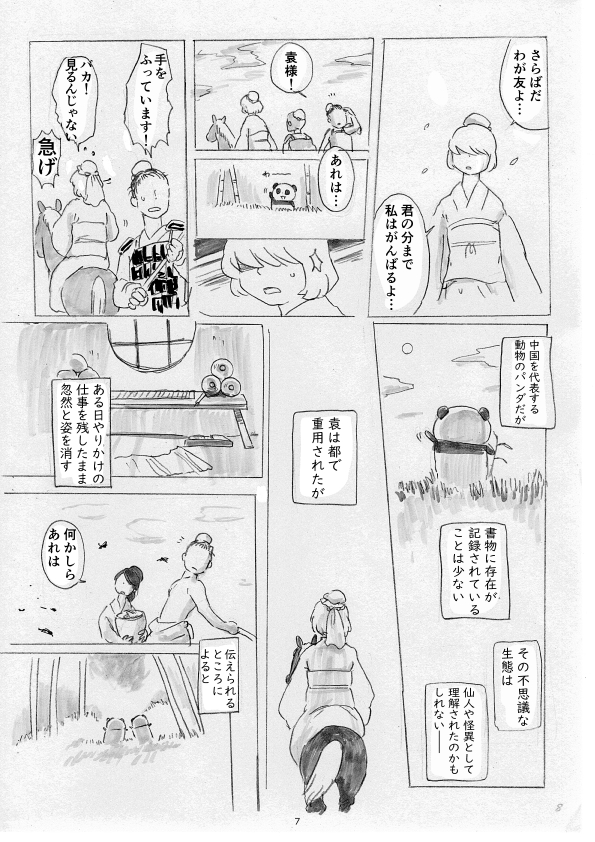 山月記より～パンダのモフモフ漫画